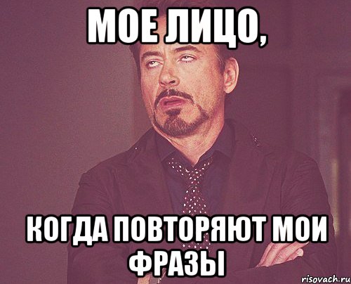 мое лицо, когда повторяют мои фразы, Мем твое выражение лица