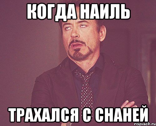 когда наиль трахался с снаней, Мем твое выражение лица