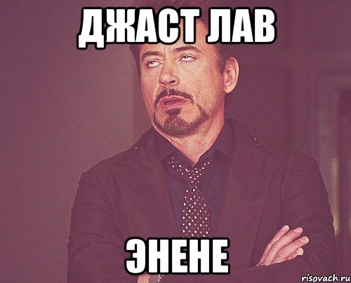 джаст лав энене, Мем твое выражение лица