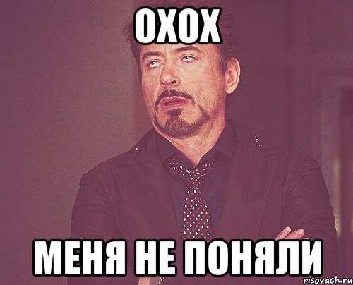 охох меня не поняли, Мем твое выражение лица