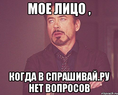 мое лицо , когда в спрашивай.ру нет вопросов, Мем твое выражение лица