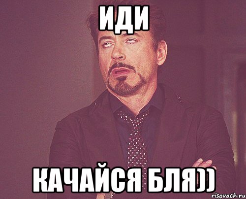 иди качайся бля)), Мем твое выражение лица