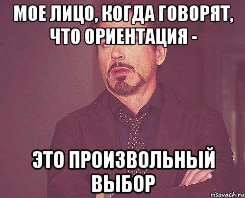 мое лицо, когда говорят, что ориентация - это произвольный выбор, Мем твое выражение лица