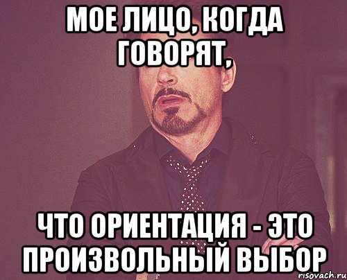 мое лицо, когда говорят, что ориентация - это произвольный выбор, Мем твое выражение лица