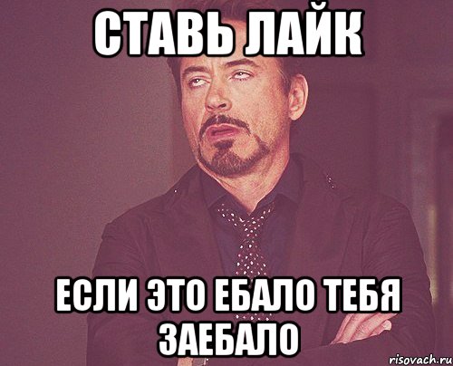 ставь лайк если это ебало тебя заебало, Мем твое выражение лица