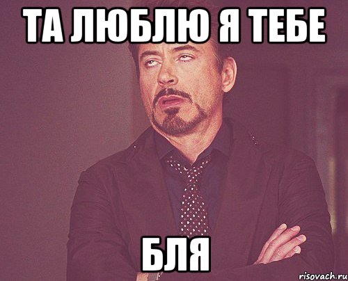 та люблю я тебе бля, Мем твое выражение лица