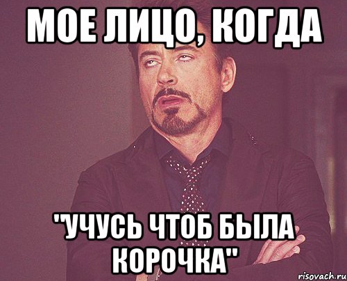 мое лицо, когда "учусь чтоб была корочка", Мем твое выражение лица