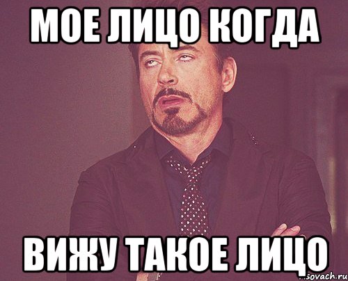 мое лицо когда вижу такое лицо, Мем твое выражение лица
