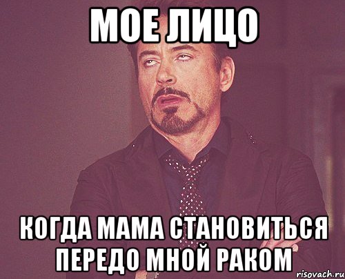мое лицо когда мама становиться передо мной раком, Мем твое выражение лица