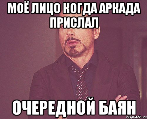 моё лицо когда аркада прислал очередной баян, Мем твое выражение лица