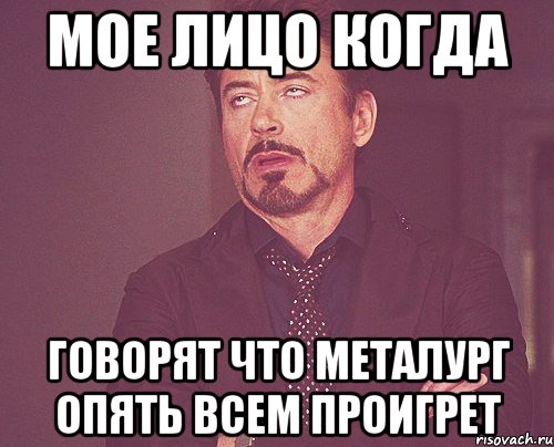мое лицо когда говорят что металург опять всем проигрет, Мем твое выражение лица
