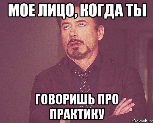 мое лицо, когда ты говоришь про практику, Мем твое выражение лица