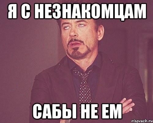я с незнакомцам сабы не ем, Мем твое выражение лица