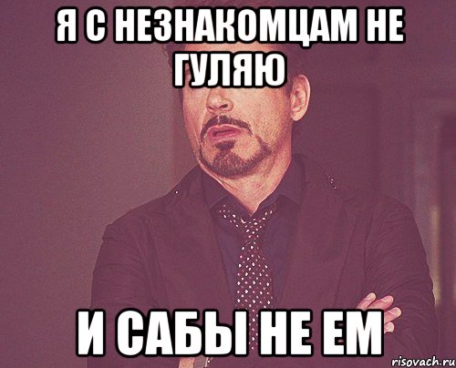 я с незнакомцам не гуляю и сабы не ем, Мем твое выражение лица