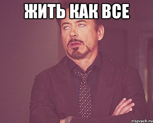 жить как все , Мем твое выражение лица