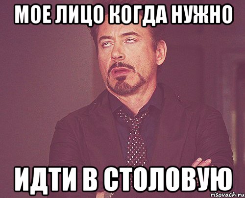 мое лицо когда нужно идти в столовую, Мем твое выражение лица