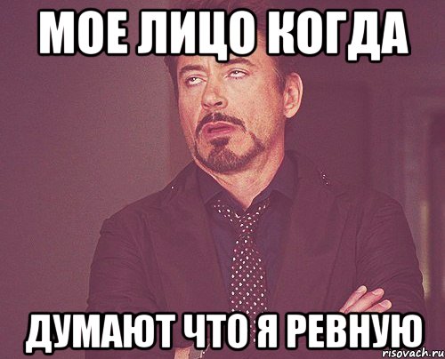мое лицо когда думают что я ревную, Мем твое выражение лица