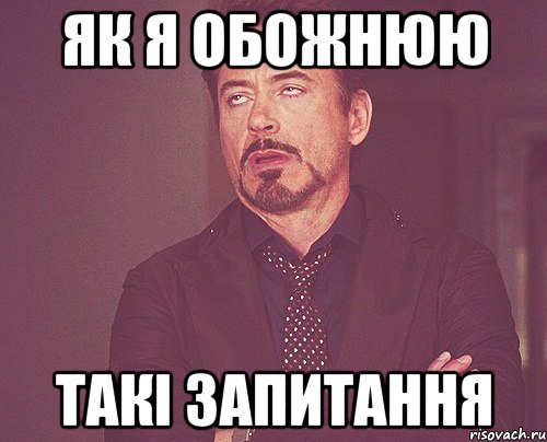 як я обожнюю такі запитання, Мем твое выражение лица