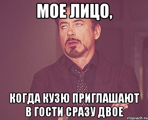 мое лицо, когда кузю приглашают в гости сразу двое, Мем твое выражение лица