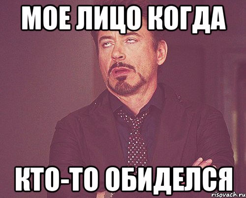 мое лицо когда кто-то обиделся, Мем твое выражение лица