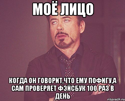моё лицо когда он говорит,что ему пофигу,а сам проверяет фэйсбук 100 раз в день, Мем твое выражение лица