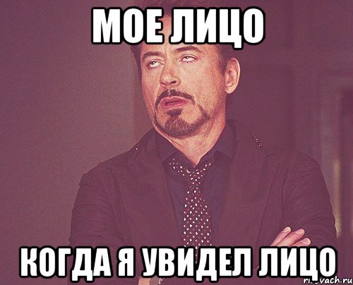 мое лицо когда я увидел лицо, Мем твое выражение лица