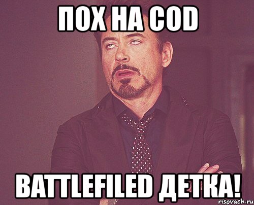 пох на cod battlefiled детка!, Мем твое выражение лица