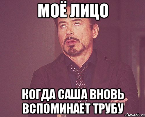 моё лицо когда саша вновь вспоминает трубу, Мем твое выражение лица