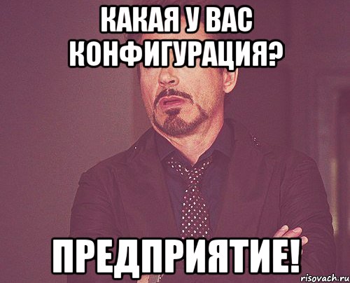 какая у вас конфигурация? предприятие!, Мем твое выражение лица