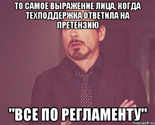 то самое выражение лица, когда техподдержка ответила на претензию "все по регламенту", Мем твое выражение лица