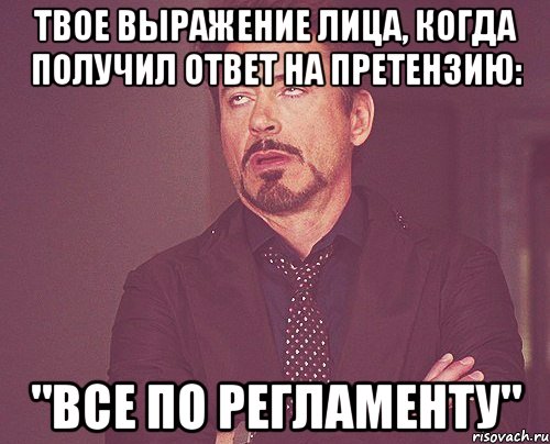 твое выражение лица, когда получил ответ на претензию: "все по регламенту", Мем твое выражение лица
