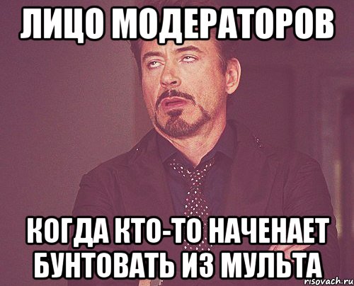 лицо модераторов когда кто-то наченает бунтовать из мульта, Мем твое выражение лица