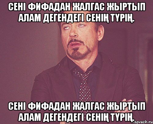 сені фифадан жалгас жыртып алам дегендегі сенің түрің. сені фифадан жалгас жыртып алам дегендегі сенің түрің., Мем твое выражение лица