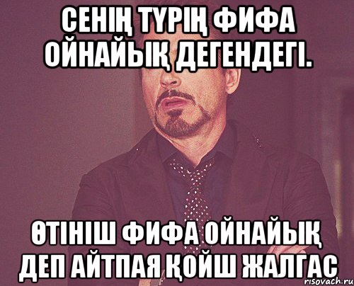 сенің түрің фифа ойнайық дегендегі. Өтініш фифа ойнайық деп айтпая қойш жалгас, Мем твое выражение лица