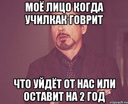 моё лицо когда училкак говрит что уйдёт от нас или оставит на 2 год, Мем твое выражение лица