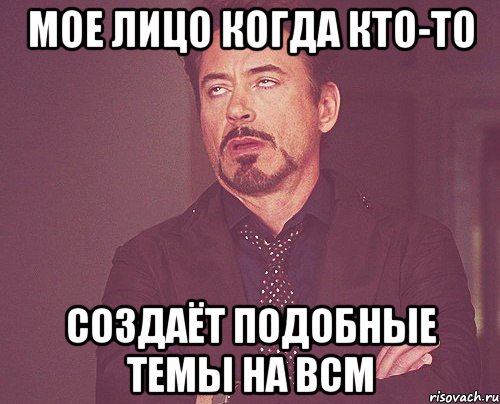мое лицо когда кто-то создаёт подобные темы на bcm, Мем твое выражение лица