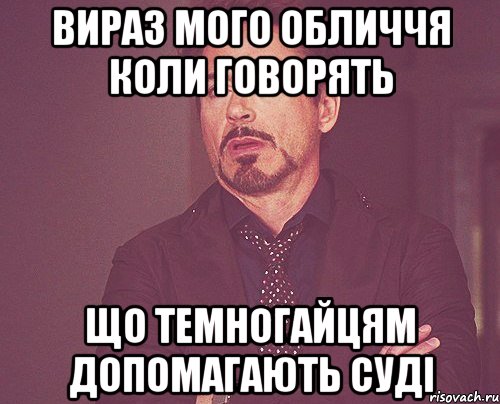 вираз мого обличчя коли говорять що темногайцям допомагають суді, Мем твое выражение лица