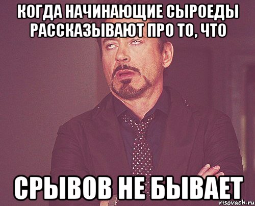 когда начинающие сыроеды рассказывают про то, что срывов не бывает, Мем твое выражение лица