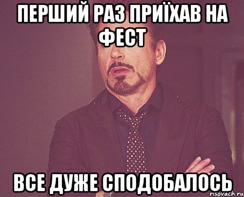 перший раз приїхав на фест все дуже сподобалось, Мем твое выражение лица