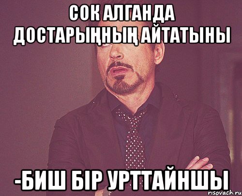 сок алганда достарыңның айтатыны -биш бір урттайншы, Мем твое выражение лица