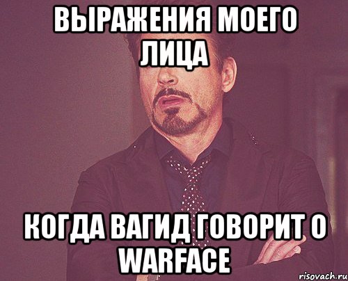 выражения моего лица когда вагид говорит о warface, Мем твое выражение лица