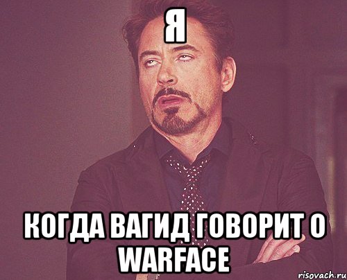 я когда вагид говорит о warface, Мем твое выражение лица