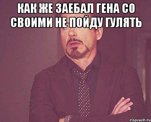 как же заебал гена со своими не пойду гулять , Мем твое выражение лица