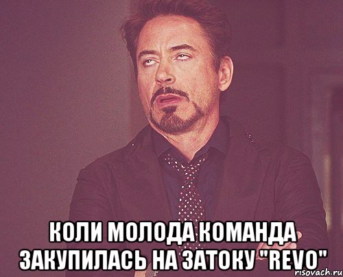  коли молода команда закупилась на затоку "revo", Мем твое выражение лица