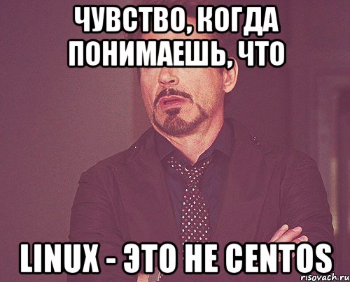 чувство, когда понимаешь, что linux - это не centos, Мем твое выражение лица