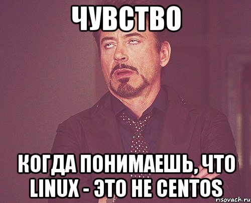 чувство когда понимаешь, что linux - это не centos, Мем твое выражение лица