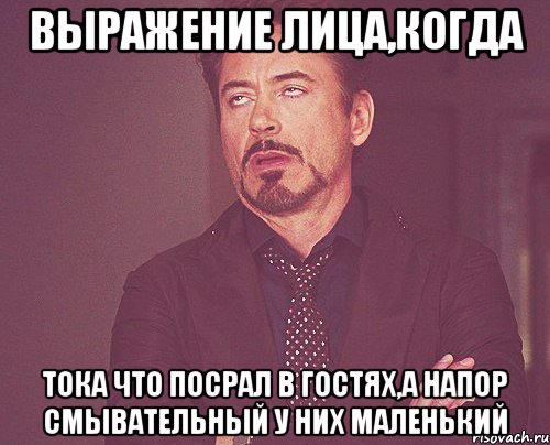 выражение лица,когда тока что посрал в гостях,а напор смывательный у них маленький, Мем твое выражение лица