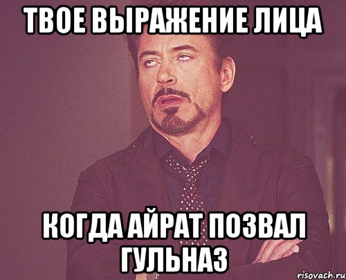 твое выражение лица когда айрат позвал гульназ, Мем твое выражение лица