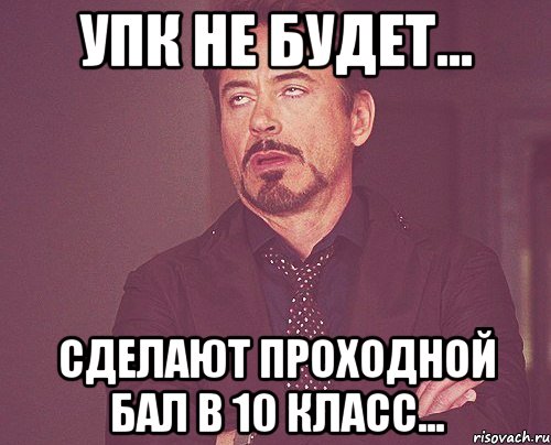 упк не будет... сделают проходной бал в 10 класс..., Мем твое выражение лица