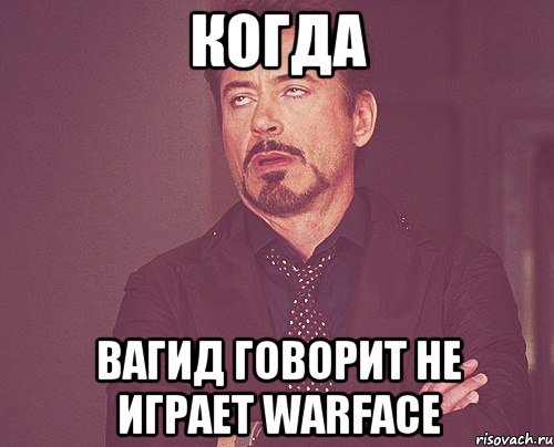 когда вагид говорит не играет warface, Мем твое выражение лица